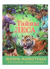 Тайны леса