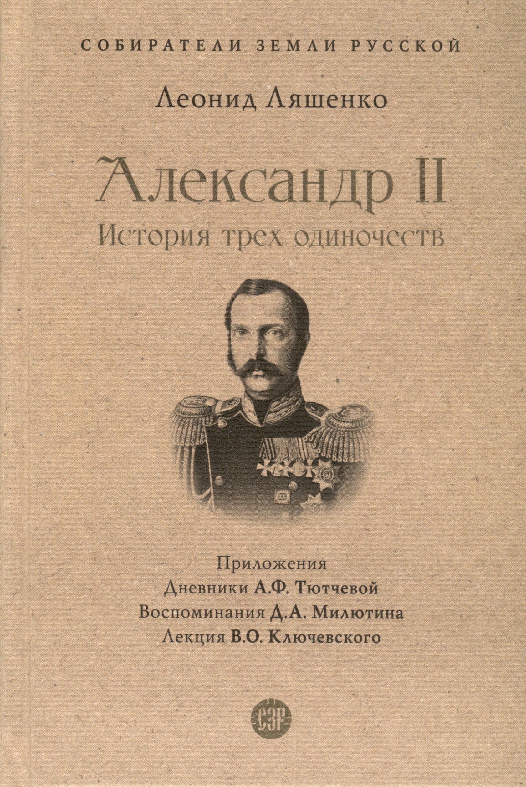

Александр II. История трех одиночеств