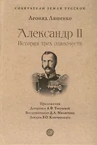 Александр II. История трех одиночеств