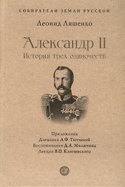 Александр II. История трех одиночеств