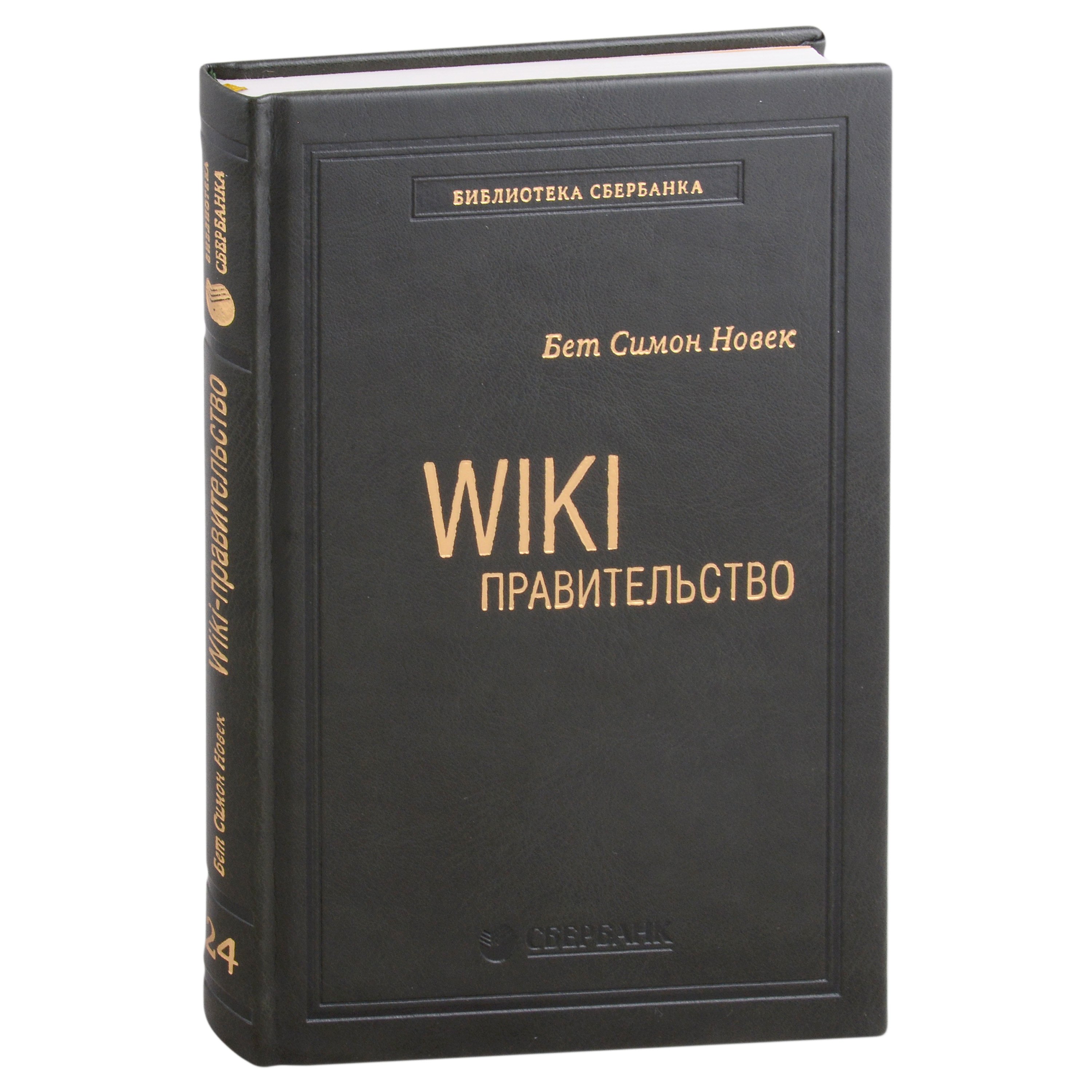 

Wiki-правительство. Как технологии могут сделать власть лучше, демократию - сильнее, а граждан - влиятельнее. Том 24