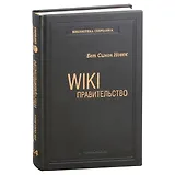 Wiki-правительство. Как технологии могут сделать власть лучше, демократию - сильнее, а граждан - влиятельнее. Том 24