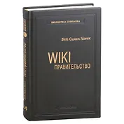 Wiki-правительство. Как технологии могут сделать власть лучше, демократию - сильнее, а граждан - влиятельнее. Том 24