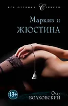 Маркиз и Жюстина: роман