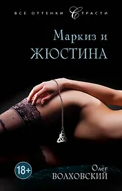 Маркиз и Жюстина: роман