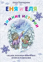 Еня и Еля. Зимние истории 