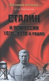 Сталин и репрессии 1920-1930-х гг.