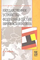 Государственное устройство федераций в составе Европейского союза: Учебное пособие  (ГРИФ)