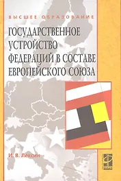 Государственное устройство федераций в составе Европейского союза: Учебное пособие  (ГРИФ)