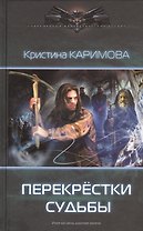 Перекрестки судьбы