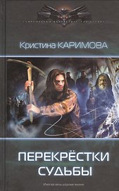 Перекрестки судьбы