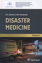 Disaster medicine. Textbook