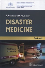 Disaster medicine. Textbook