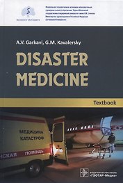 Disaster medicine. Textbook