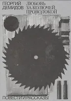 Собрание сочинений в шести томах. Том 3. Любовь за колючей проволокой: повести и рассказы