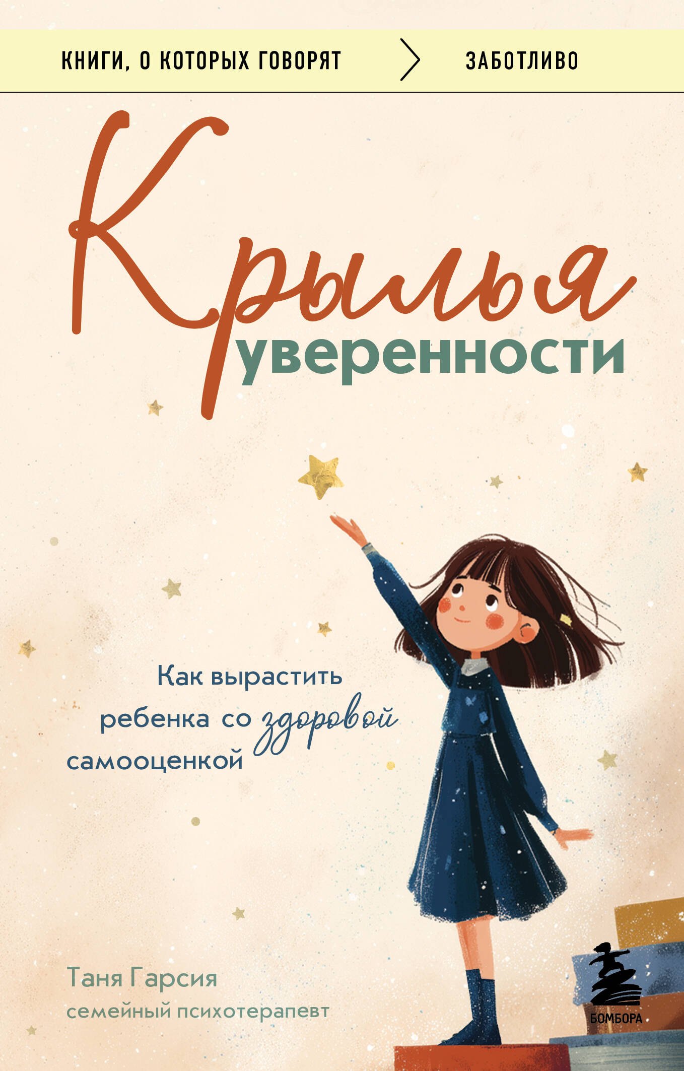 

Крылья уверенности. Как вырастить ребенка со здоровой самооценкой
