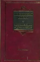 Этимологический словарь. Античные корни в русском языке : ок. 1500 слов