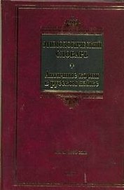 Этимологический словарь. Античные корни в русском языке : ок. 1500 слов
