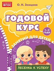 Годовой курс занятий для детей 1-2 лет