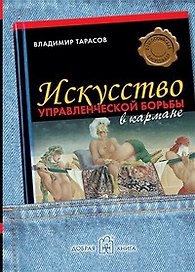 Искусство управленческой борьбы в кармане