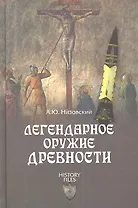 Легендарное оружие древности