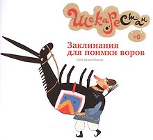 Заклинания для поимки воров
