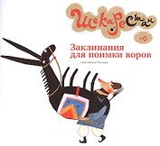 Заклинания для поимки воров