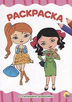РАСКРАСКА А4 эконом. СТИЛЬНЫЕ ДЕВЧОНКИ