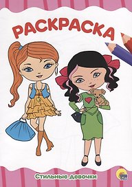 РАСКРАСКА А4 эконом. СТИЛЬНЫЕ ДЕВЧОНКИ