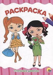 РАСКРАСКА А4 эконом. СТИЛЬНЫЕ ДЕВЧОНКИ