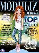 Раскраска. Модный показ. Top Model. Милан - 0