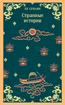 Странные истории