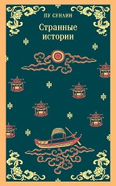 Странные истории