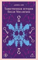 Таинственная история Билли Миллигана