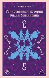 Таинственная история Билли Миллигана