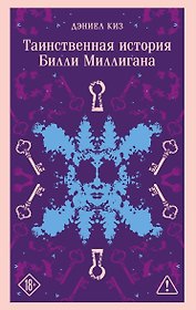 Таинственная история Билли Миллигана