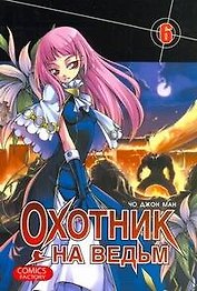Охотник на ведьм. Том 6 (Witch Hunter). Манхва