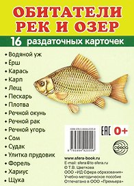 Обитатели рек и озер.16 раздаточных карточек