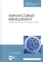 Финансовый менеджмент. Лабораторный практикум. Учебное пособие