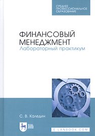 Финансовый менеджмент. Лабораторный практикум. Учебное пособие