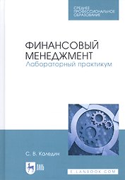 Финансовый менеджмент. Лабораторный практикум. Учебное пособие