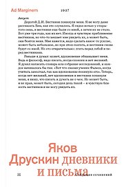Сочинения в 2-х томах. Том 2. Дневники и письма