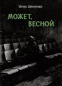 Может, весной - 0