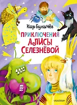 Приключения Алисы Селезневой