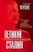 Великий главнокомандующий И.В. Сталин - 0