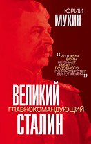 Великий главнокомандующий И.В. Сталин