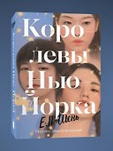 Королевы Нью-Йорка - 2