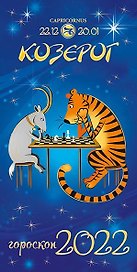 Открытка двойная евро Гороскоп 2022 Козерг [РН221-0899]