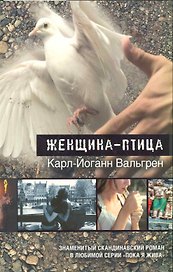 Женщина - птица