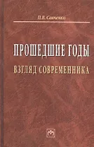 Прошедшие годы: взгляд современника